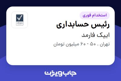 استخدام رئیس حسابداری در ایپک فارمد
