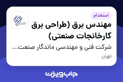 استخدام مهندس برق (طراحی برق کارخانجات صنعتی) در شرکت فنی و مهندسی ماندگار صنعت ویرا