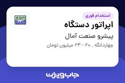استخدام اپراتور دستگاه - آقا در پیشرو صنعت آمال