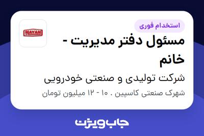 استخدام مسئول دفتر مدیریت - خانم در شرکت تولیدی و صنعتی خودرویی
