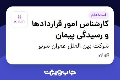 استخدام کارشناس امور قراردادها و رسیدگی پیمان در شرکت بین الملل عمران سریر