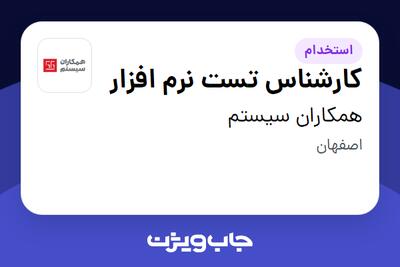 استخدام کارشناس تست نرم افزار در همکاران سیستم