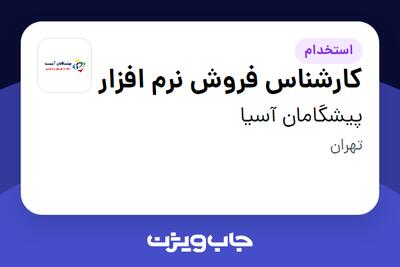 استخدام کارشناس فروش نرم افزار در پیشگامان آسیا