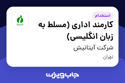 استخدام کارشناس اداری (مسلط به زبان انگلیسی) - آقا در شرکت آیتانیش