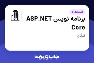 استخدام برنامه نویس ASP.NET Core در سازمانی فعال در حوزه خدمات مهندسی و تخصصی