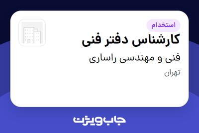 استخدام کارشناس دفتر فنی در فنی و مهندسی راساری