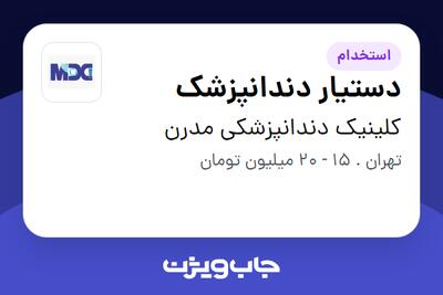 استخدام دستیار دندانپزشک - خانم در کلینیک دندانپزشکی مدرن