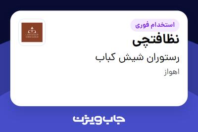استخدام نظافتچی در رستوران شیش کباب