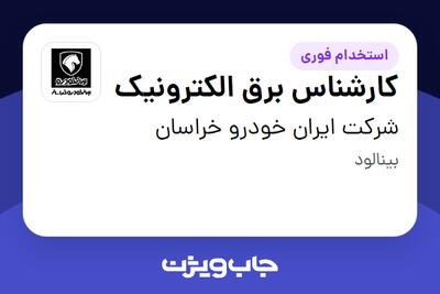 استخدام کارشناس برق الکترونیک - آقا در شرکت ایران خودرو خراسان