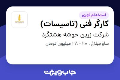 استخدام کارگر فنی (تاسیسات) - آقا در شرکت زرین خوشه هشتگرد
