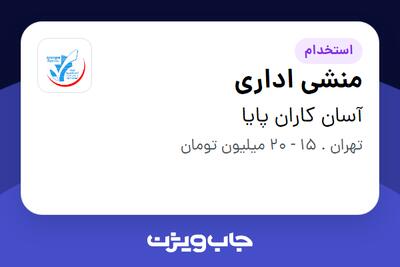 استخدام منشی اداری - خانم در آسان کاران پایا