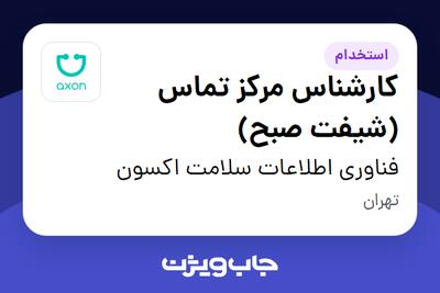 استخدام کارشناس مرکز تماس (شیفت صبح) در فناوری اطلاعات سلامت اکسون