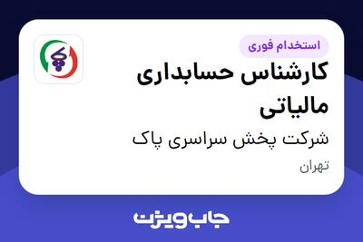 استخدام کارشناس حسابداری مالیاتی در شرکت پخش سراسری پاک
