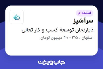 استخدام سرآشپز - آقا در دپارتمان توسعه کسب و کار تعالی