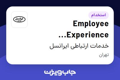 استخدام Employee Experience Specialist در خدمات ارتباطی ایرانسل