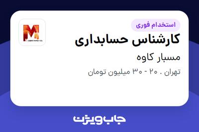 استخدام کارشناس حسابداری در مسبار کاوه
