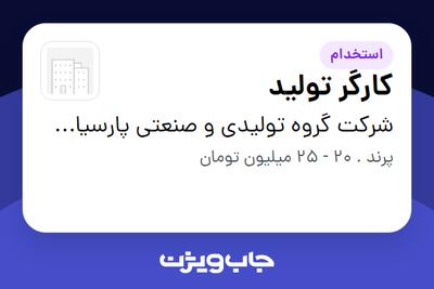 استخدام کارگر تولید در شرکت گروه تولیدی و صنعتی پارسیان ترمز