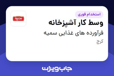 استخدام وسط کار آشپزخانه - آقا در فرآورده های غذایی سمیه