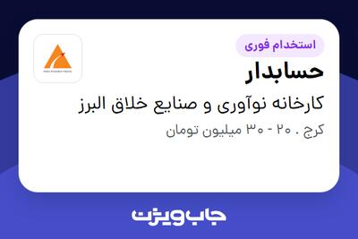 استخدام حسابدار - خانم در کارخانه نوآوری و صنایع خلاق البرز
