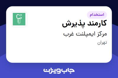 استخدام کارمند پذیرش - خانم در مرکز ایمپلنت غرب