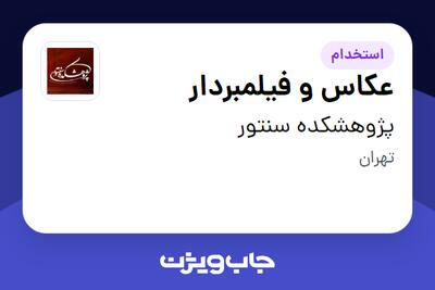 استخدام عکاس و فیلمبردار در پژوهشکده سنتور