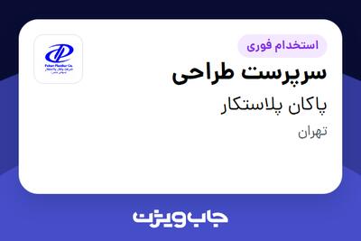 استخدام سرپرست طراحی در پاکان پلاستکار