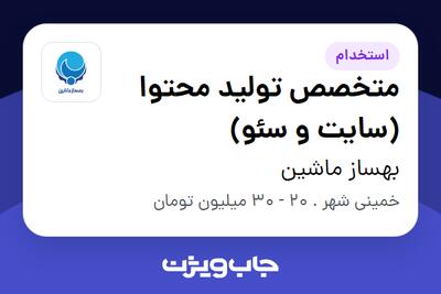 استخدام متخصص تولید محتوا (سایت و سئو) در بهساز ماشین