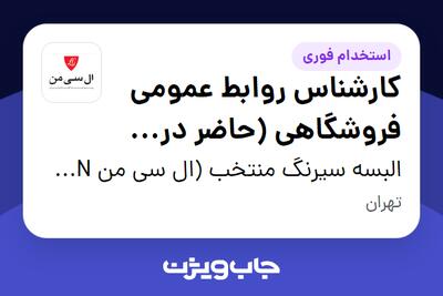 استخدام کارشناس روابط عمومی فروشگاهی (حاضر در شعب) در البسه سیرنگ منتخب (ال سی من LC MAN)