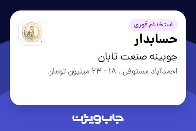 استخدام حسابدار - خانم در چوبینه صنعت تابان