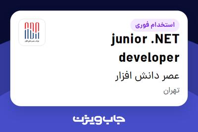 استخدام junior .NET developer در عصر دانش افزار