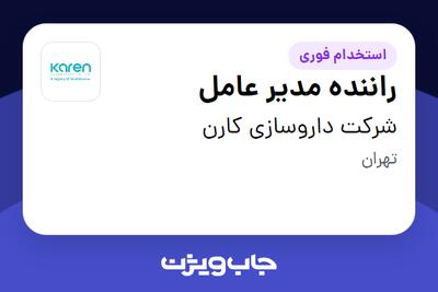 استخدام راننده مدیر عامل - آقا در شرکت داروسازی کارن