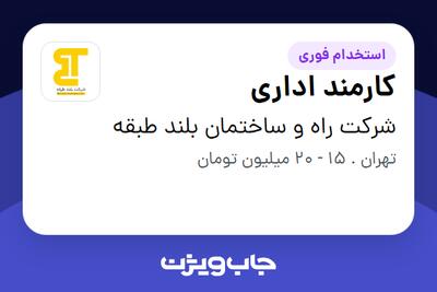 استخدام کارمند اداری در شرکت راه و ساختمان بلند طبقه