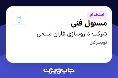 استخدام مسئول فنی در شرکت داروسازی فاران شیمی