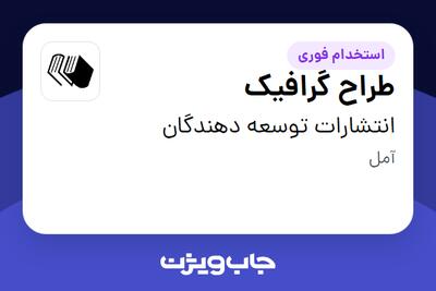 استخدام طراح گرافیک - خانم در انتشارات توسعه دهندگان