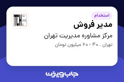 استخدام مدیر فروش در مرکز مشاوره مدیریت تهران