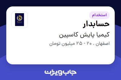 استخدام حسابدار در کیمیا پایش کاسپین