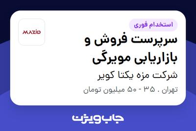 استخدام سرپرست فروش و بازاریابی مویرگی در شرکت مزه یکتا کویر
