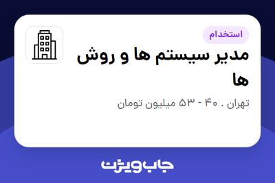استخدام مدیر سیستم ها و روش ها در سازمانی فعال در حوزه انرژی / نیروگاهی