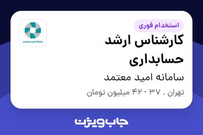 استخدام کارشناس ارشد حسابداری در سامانه امید معتمد