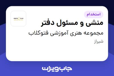 استخدام منشی و مسئول دفتر - خانم در مجموعه هنری آموزشی فتوکلاب