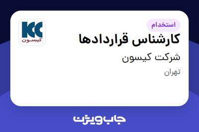 استخدام کارشناس قراردادها در شرکت کیسون