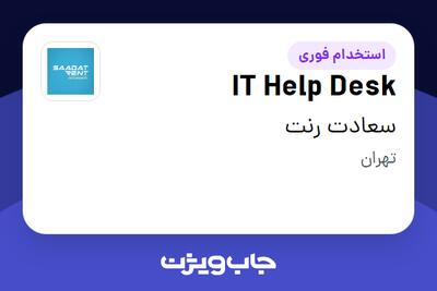 استخدام IT Help Desk در سعادت رنت