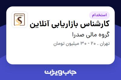 استخدام کارشناس بازاریابی آنلاین در گروه مالی صدرا