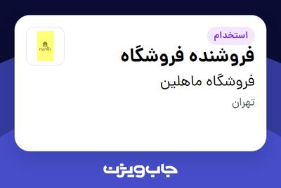 استخدام فروشنده فروشگاه - خانم در فروشگاه ماهلین