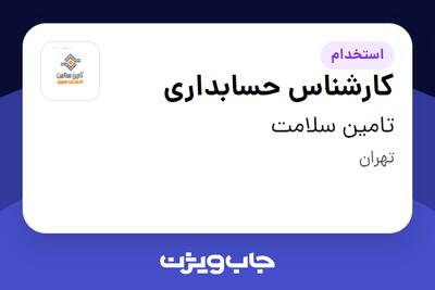 استخدام کارشناس حسابداری در تامین سلامت