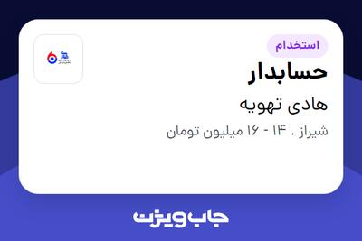 استخدام حسابدار در هادی تهویه