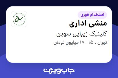 استخدام منشی اداری - خانم در کلینیک زیبایی سوین