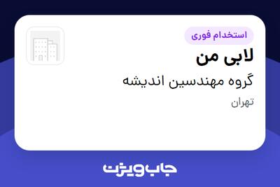 استخدام لابی من - آقا در گروه مهندسین اندیشه