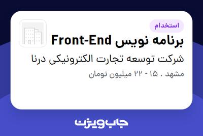 استخدام برنامه نویس Front-End در شرکت توسعه تجارت الکترونیکی درنا