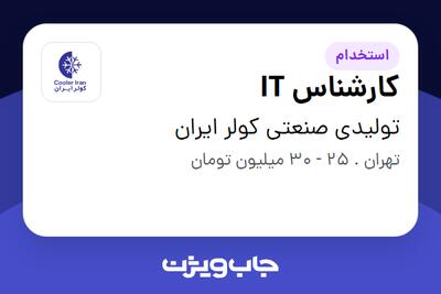 استخدام کارشناس IT - خانم در تولیدی صنعتی کولر ایران